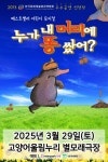 공연/전시 - [고양] 누가 내 머리에 똥 쌌어? | 문화체육관광부 어린이 누리집