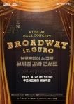 문화예술공연 - 뮤지컬 갈라 콘서트 <브로드웨이 in 구로> | 문화체육관광부