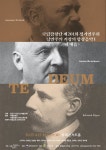 문화예술공연 - 국립합창단 제201회 정기연주회 낭만주의 거장의 합창음악 Ⅰ&lt;테 데움&gt; | 문화체육관광부