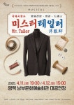 문화예술공연 - 2025년 지역특화 창작공연 - 뮤지컬 &lt;미스터 테일러&gt; | 문화체육관광부