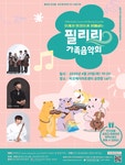 문화예술공연 - [세종] 블레싱 앙상블과 함께하는 필리리 가족 음악회 | 문화체육관광부