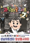 문화예술공연 - [성남] 마술사 최형배의 오리지널 과학마술콘서트 시즌2 | 문화체육관광부