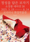 문화예술공연 - [코리아나 화장박물관] 소장품 테마전 30 [정성을 담은 보자기] | 문화체육관광부