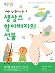 문화예술공연 - [대구] 쓱쓱싹싹 그림책 콘서트: 생상스 할아버지의 선물 | 문화체육관광부