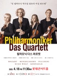 문화예술공연 - 빈필하모닉 역사상 최초의 여성 콰르텟: 필하모닉 다스 콰르텟 | 문화체육관광부