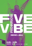 스마트파이브문화비 | 문화예술공연 - 국립무용단 | 문화체육관광부