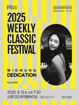 문화예술공연 - [서울 강남] 위클리 클래식 페스티벌, 피아노 박연민: Widmung Dedication | 문화체육관광부