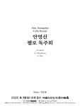 문화예술공연 - 안영신 첼로 독주회 | 문화체육관광부