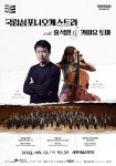 문화예술공연 - 국립심포니오케스트라 with 홍석원 & 카미유 토마 | 문화체육관광부
