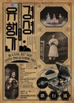 문화예술공연 - [영광] 경셩유행가: 판을 나온 소리 | 문화체육관광부