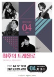 문화예술공연 - 해설이 있는 음악회, 서클스: 최후의 트레몰로 (4월) | 문화체육관광부