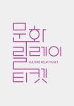 문화예술공연 - <트레블 콘서트> 일본편 Vol 1. 바다가 보이는 마을 | 문화체육관광부