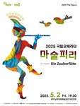 문화예술공연 - [평택] 국립오페라단, 마술피리 | 문화체육관광부