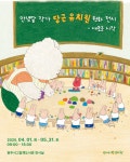 문화예술공연 - 안녕달 작가 &#39;당근 유치원&#39; 원화 전시 | 문화체육관광부