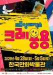 공연/전시 - [부천] 드로잉 매직쇼 크레용용 | 문화체육관광부 어린이 누리집