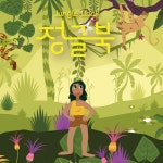 문화예술공연 - [울산] 정글북 | 문화체육관광부