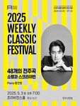 문화예술공연 - [충남 논산] 위클리 클래식 페스티벌: 황건영, 48개의 전주곡: 쇼팽과 스크리야빈 | 문화체육관광부