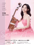 문화예술공연 - 변새봄 첼로 독주회 | 문화체육관광부