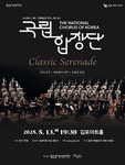 문화예술공연 - [김포] 국립합창단과 함께하는 Classic Serenade | 문화체육관광부