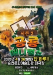 공연/전시 - [순천] 공룡 애니멀 쇼 시즌2 | 문화체육관광부 어린이 누리집