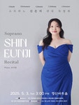 문화예술공연 - 소프라노 신은지 귀국 독창회 | 문화체육관광부