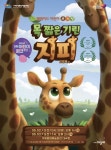 공연/전시 - [거제] 목 짧은 기린 지피 | 문화체육관광부 어린이 누리집