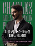 문화예술공연 - 샤를 리샤르 아믈랭 피아노 리사이틀 | 문화체육관광부