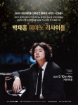 문화예술공연 - [서울] 박재홍 피아노 리사이틀 | 문화체육관광부