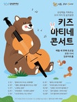 문화예술공연 - [김포] 키즈 마티네 콘서트, 노래하는 동화 | 문화체육관광부