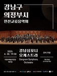 문화예술공연 - [의정부] 의정부시 & 강남구 친선교류음악회, 강남심포니 오케스트라 | 문화체육관광부
