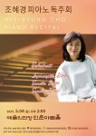 문화예술공연 - 조혜경 피아노 독주회 | 문화체육관광부