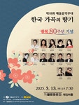 문화예술공연 - 제18회 예울음악무대: 한국 가곡의 향기 | 문화체육관광부