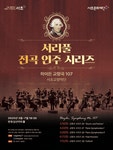 문화예술공연 - 서리풀 전곡 연주 시리즈, 하이든 교향곡 전곡 시리즈 28 | 문화체육관광부