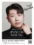 문화예술공연 - 맹진석 피아노 독주회 | 문화체육관광부