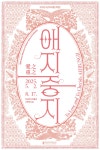 문화예술공연 - 애지중지愛之重之 | 문화체육관광부