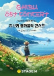 문화예술공연 - [부산] 지브리와 사랑에 빠지다: 지브리 영화음악 콘서트 | 문화체육관광부
