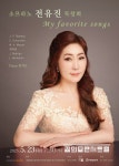 문화예술공연 - 소프라노 전유진 독창회 | 문화체육관광부