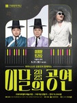 문화예술공연 - 피아니스트 김용진과 함께하는 이달의 공연, 5월의 국악: 이희문 트리오 | 문화체육관광부