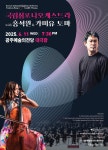 문화예술공연 - [광주] GAC 특별기획공연, 국립심포니오케스트라 with 홍석원 & 카미유 토마 | 문화체육관광부