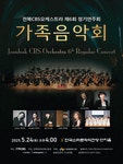 문화예술공연 - [전주] 제6회 전북CBS오케스트라 정기연주회 | 문화체육관광부
