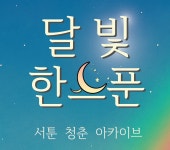 문화예술공연 - 뮤지컬 <달빛,한스푼> | 문화체육관광부