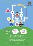 문화예술공연 - 문화가 있는 날, 명랑동화뮤지컬 삼양동화 (5월) | 문화체육관광부
