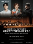 문화예술공연 - [통영] 국립국악관현악단, 베스트 컬렉션 | 문화체육관광부