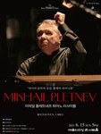 문화예술공연 - [서울] 미하일 플레트네프 피아노 리사이틀 | 문화체육관광부