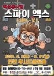 공연/전시 - [인천] 스파이엑스 | 문화체육관광부 어린이 누리집