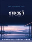 문화예술공연 - [대학로] 스카이라운지 | 문화체육관광부