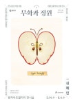 문화예술공연 - 2025년 동작아트갤러리 전시공간지원사업 [열린 갤러리] 선정전시 《무화과 정원》 | 문화체육관광부