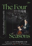 문화예술공연 - [광주] 제9회 내셔널솔리스텐앙상블 정기연주회: 첼로의 비발디 사계 | 문화체육관광부