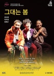 문화예술공연 - 제46회 서울연극제, 그대는 봄 | 문화체육관광부