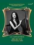 문화예술공연 - 금호영아티스트콘서트, 성예나 첼로 독주회 | 문화체육관광부